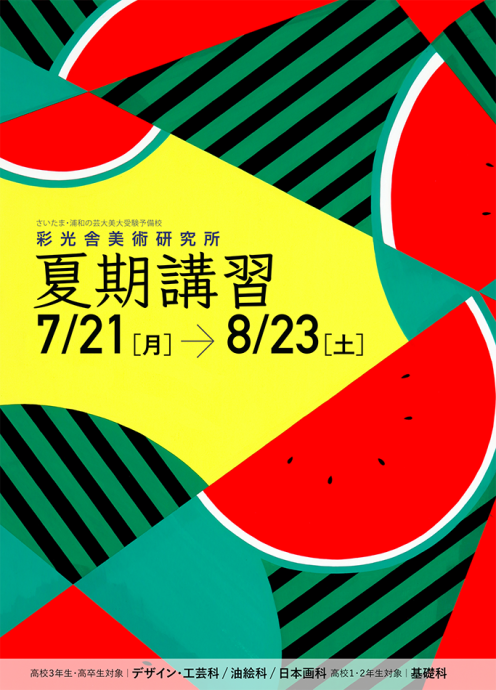 夏期講習のお知らせ