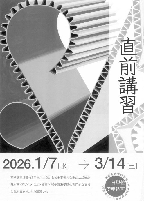 2025年度直前講習のお知らせ