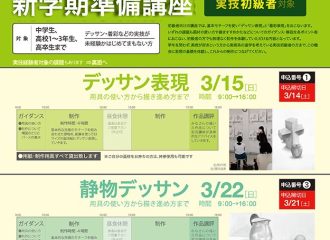 「新学期準備講座」開催のお知らせ［3/15(日),22(日)］