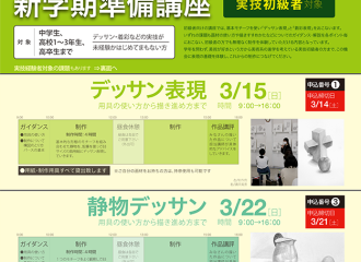「新学期準備講座」開催のお知らせ［3/15(日),22(日)］