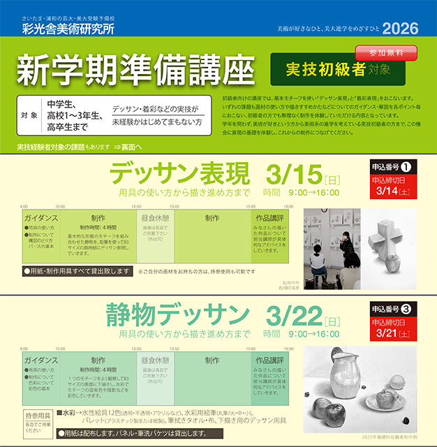 「新学期準備講座」開催のお知らせ［3/15(日),22(日)］