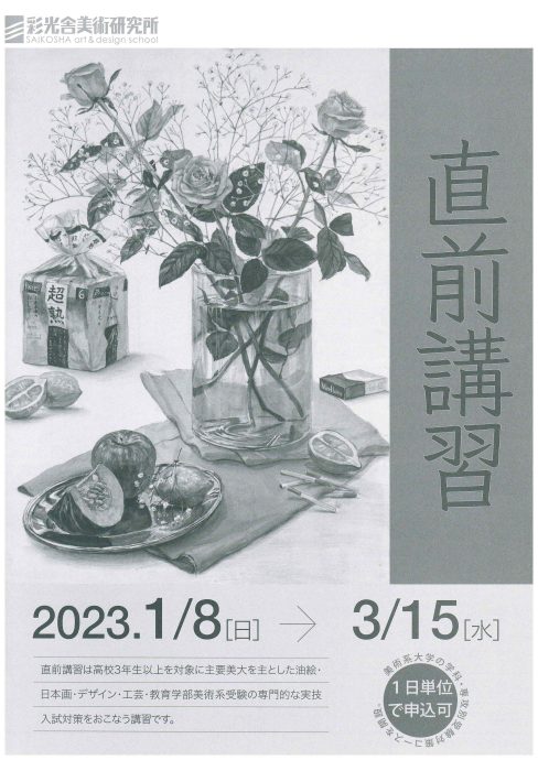 直前講習2022年度　1/8(金)-3/15(土)