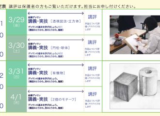 美術系高校進学を目指す中学生のための春期実技講習