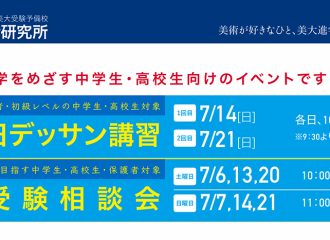 夏の1日デッサン講習/受験相談会　開催のご案内