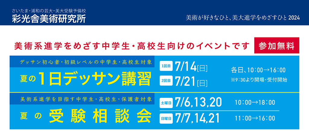 夏の1日デッサン講習/受験相談会　開催のご案内