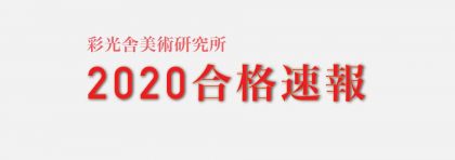 2020合格速報