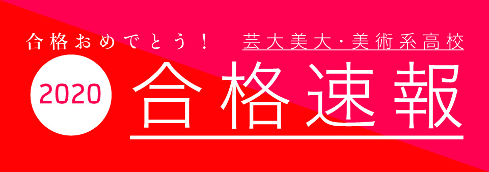 美大 美術系高校 合格速報 芸大 美大受験のことなら埼玉県さいたま市浦和の美術予備校 彩光舎美術研究所