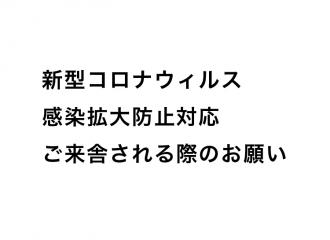 彩光舎美術研究所にご来舎される際のお願い