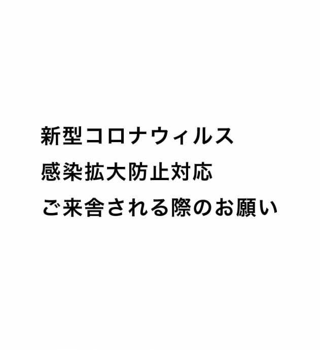 彩光舎美術研究所にご来舎される際のお願い