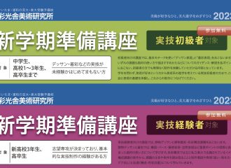 2023新学期準備講座【参加無料】