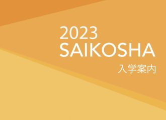 2023年度入学案内