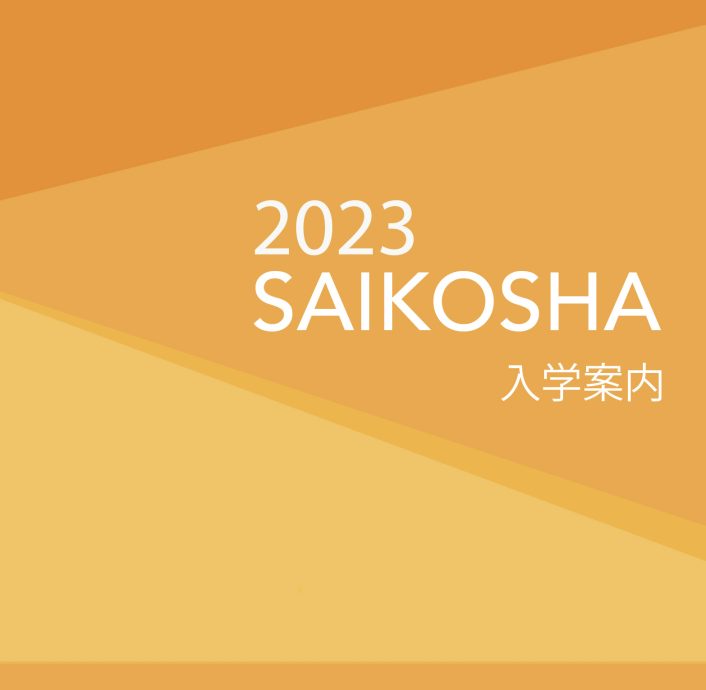 2023年度入学案内