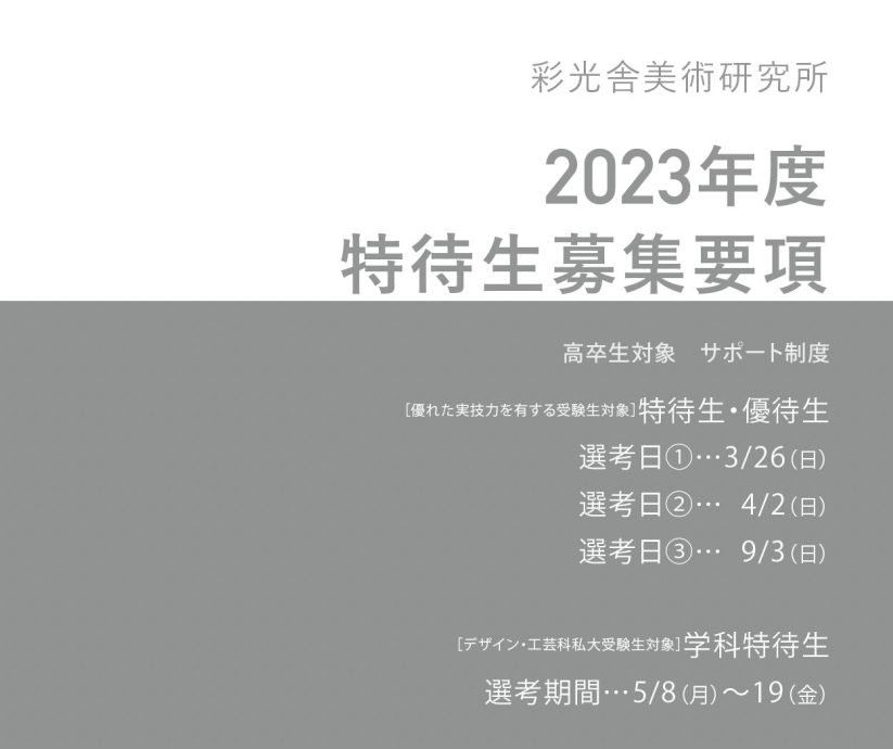 2023特待生募集