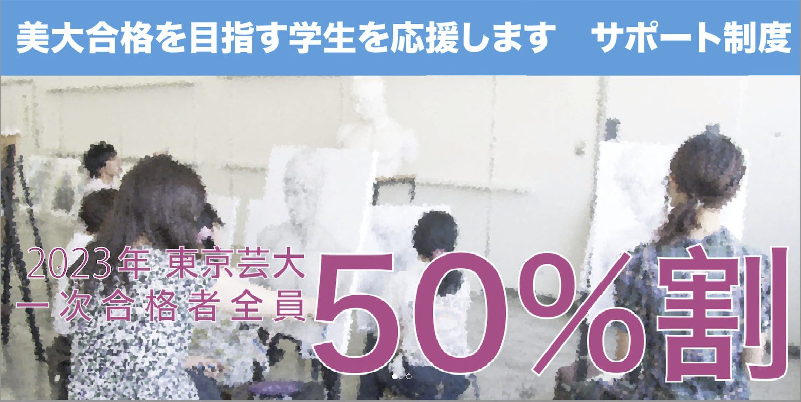 芸大美大受験　授業料免除　特待生　東京芸大一次合格　浪人