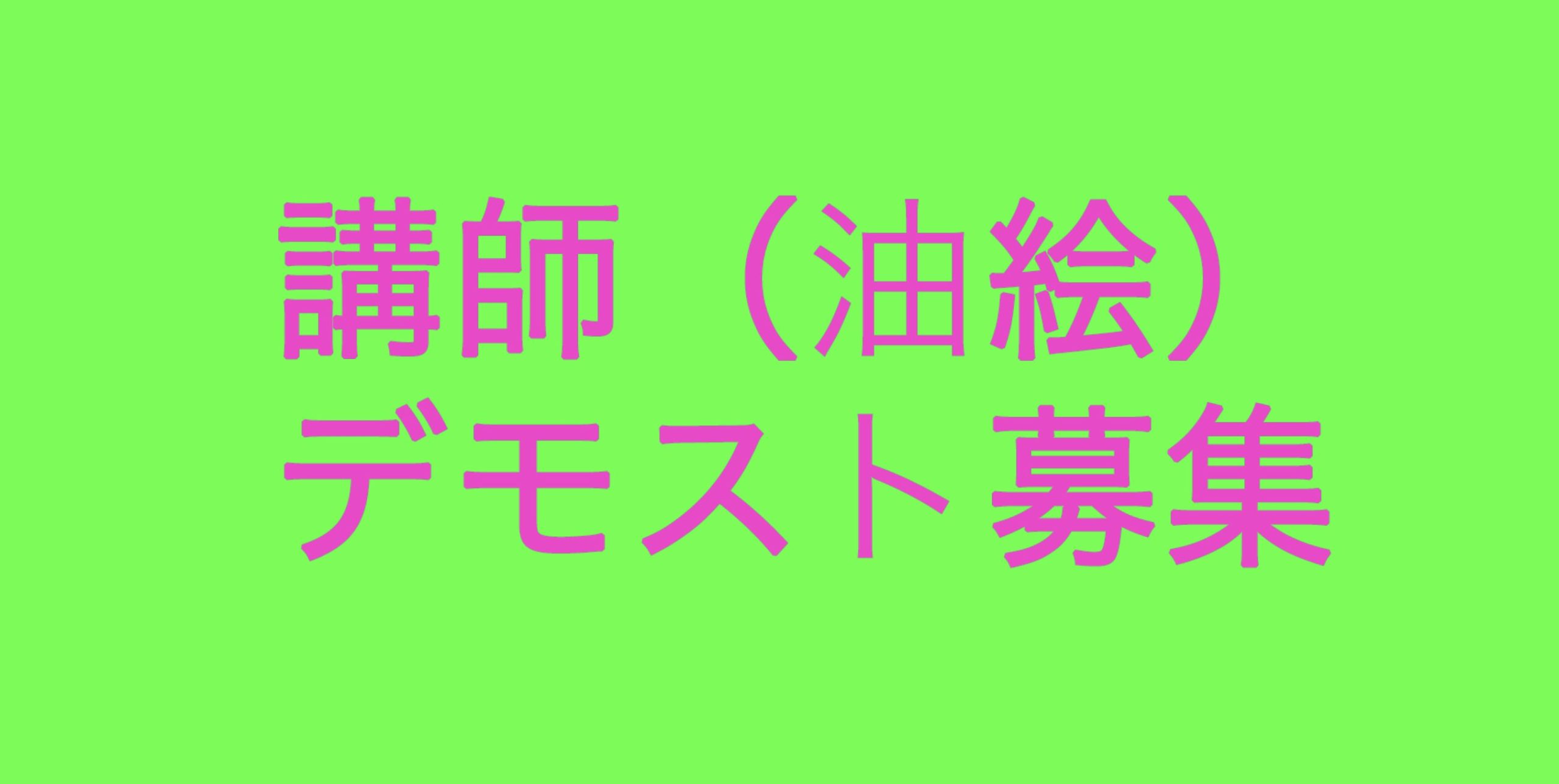 講師募集　講師　油絵　予備校　さいたま　東京　都内　芸大　藝大　武蔵野美術大学　新宿美術学院　すいどーばた　お茶美　お茶の水美術　油画　美術予備校　画塾