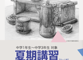 2024美術系高校受験科夏期講習
