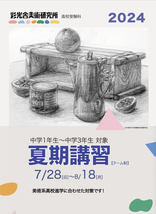 2024美術系高校受験科夏期講習