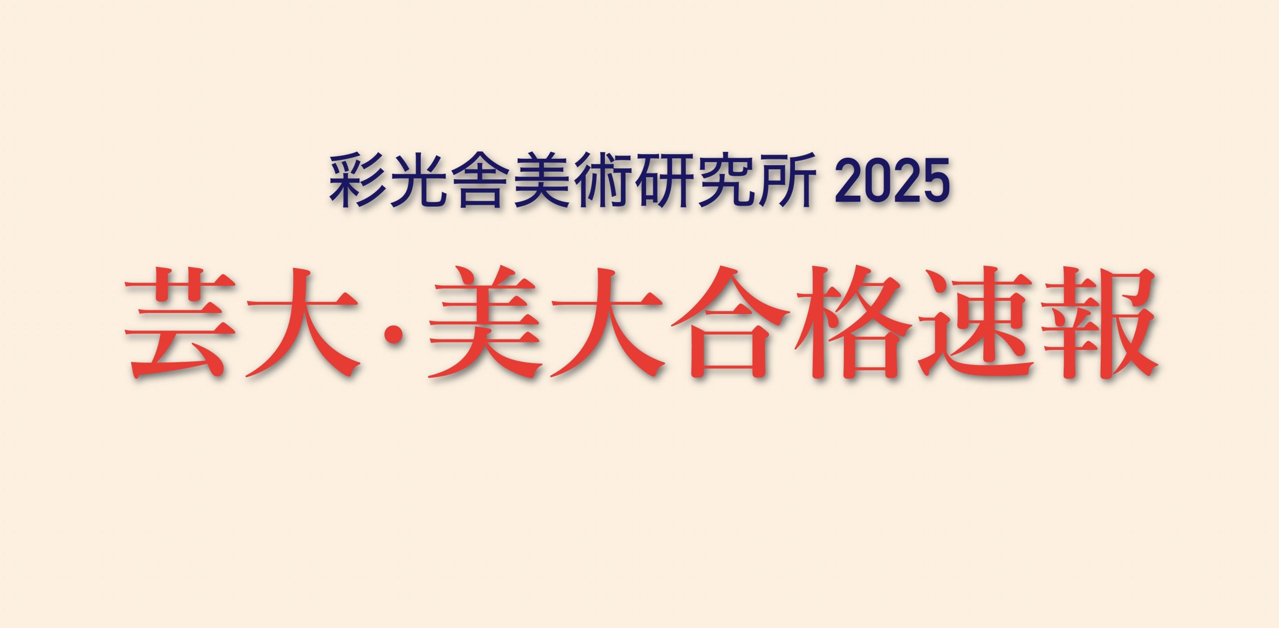 合格　実績　