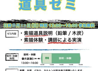 道具ゼミ　高校1・2年生　対象