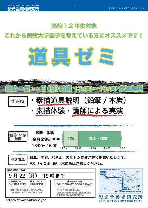 道具ゼミ　高校1・2年生　対象