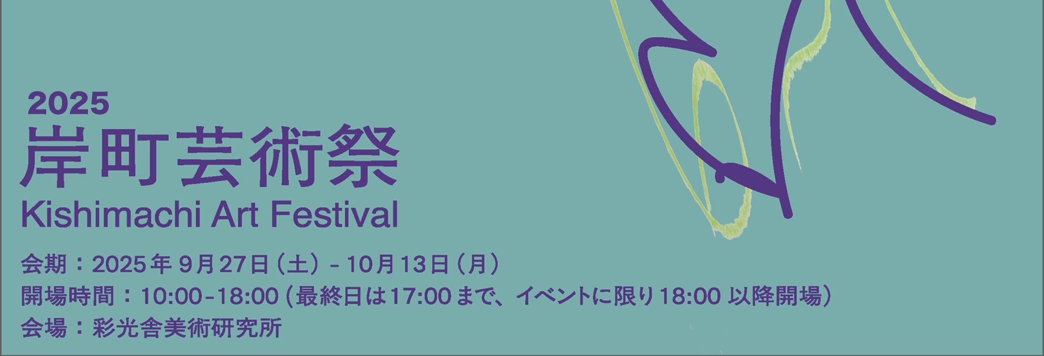 岸町　岸町芸術祭　彩光舎　美術予備校　予備校　アート　油画　芸術祭　埼玉　さいたま　受験対策　