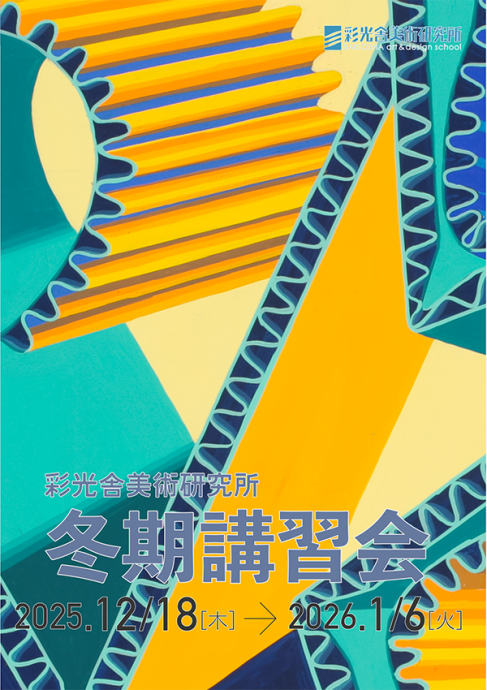 冬期講習のお知らせ  12/18(木)-1/6(火)