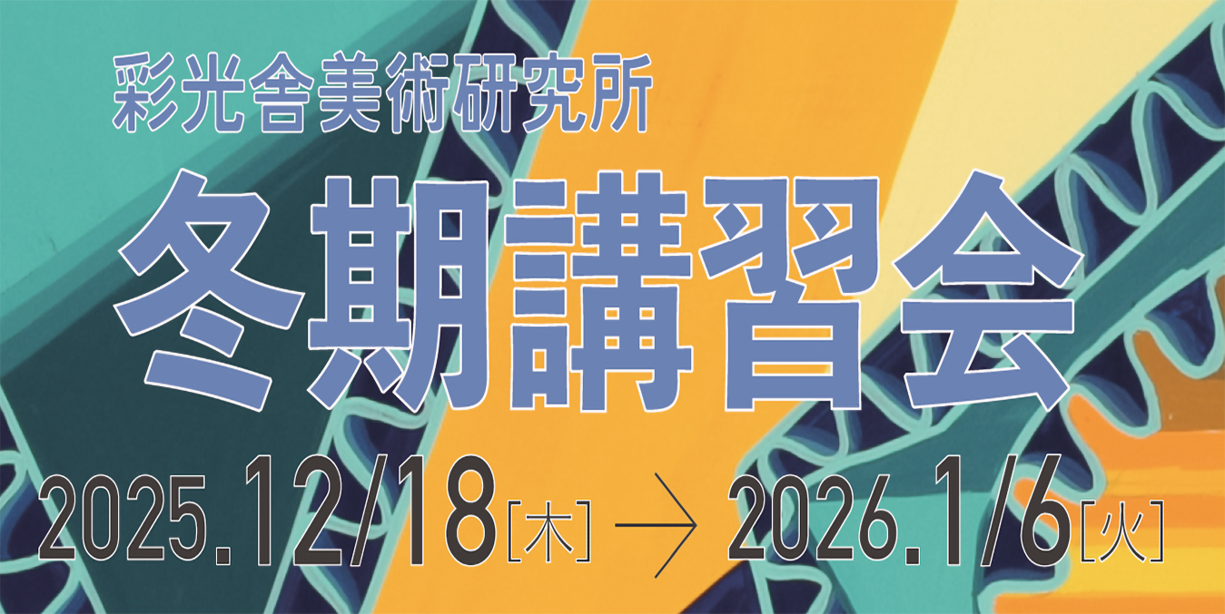 芸大　東京芸大　油画　日本画　デザイン　武蔵美　多摩美　東京造形　女子美　日大　埼玉　さいたま　美術　芸術