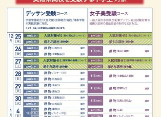 2025高校受験冬期講習　12/25→1/6