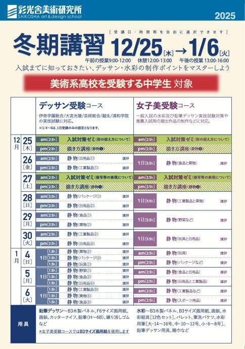 2025高校受験冬期講習　12/25→1/6