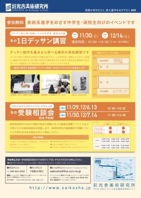 2025 冬の1日デッサン講習•受験相談会　参加無料