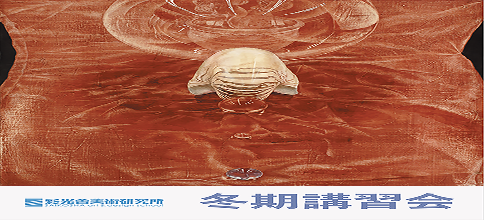 冬期講習　東京芸大　彩光舎　埼玉　さいたま　美術　アート　絵画　受験　