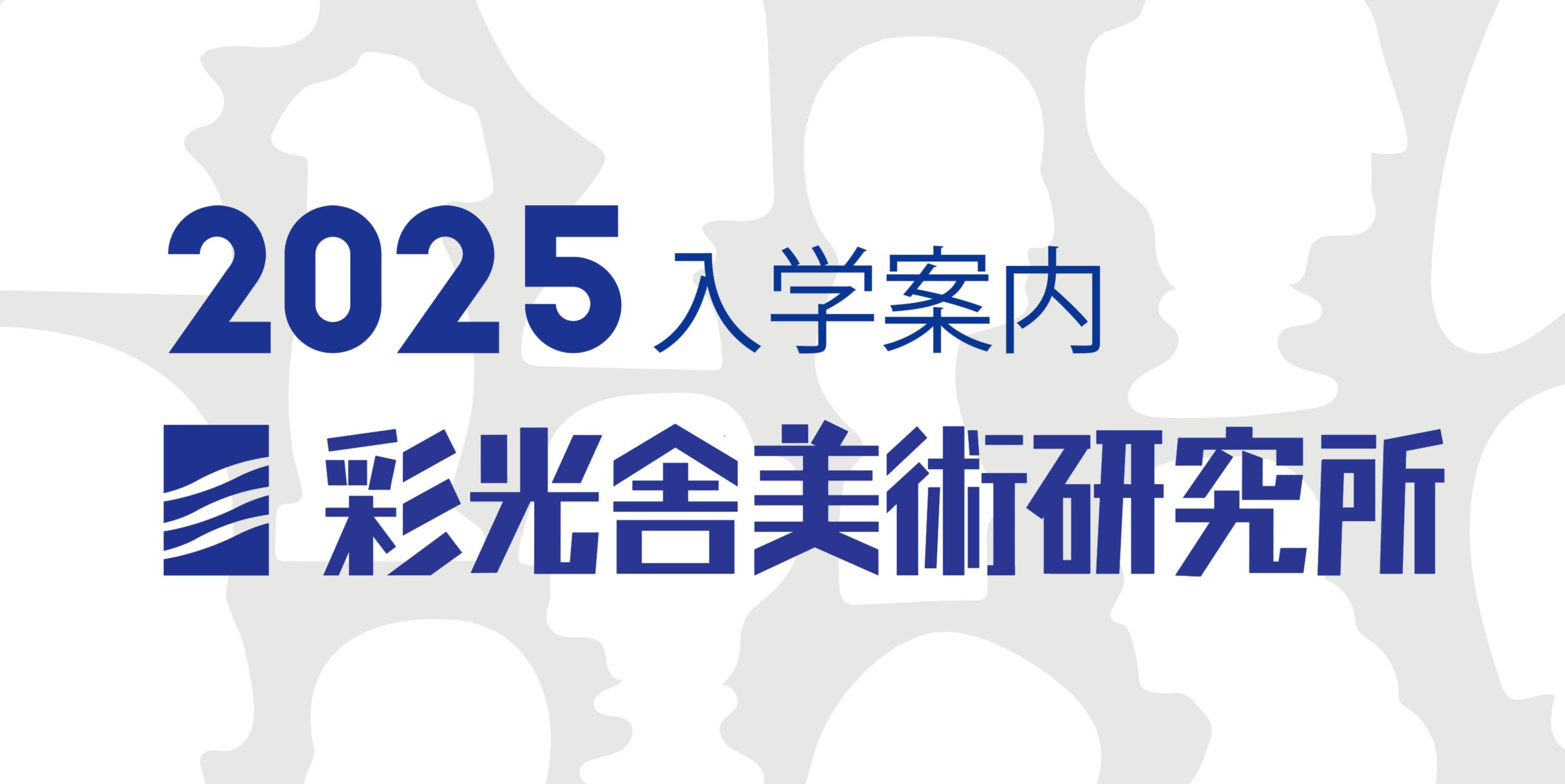 予備校　芸大　美大　高校受験　大宮光稜　伊奈学園　芸術総合　絵画教室　美術予備校　彩光舎　埼玉美術　埼玉大学　油絵　日本画　デザイン　工芸　デッサン