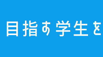 芸大一次合格者の授業料50％免除制度