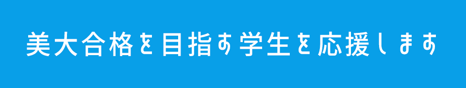 芸大一次合格者の授業料50％免除制度