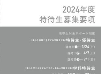 2024年度 特待生/学科特待生募集のご案内