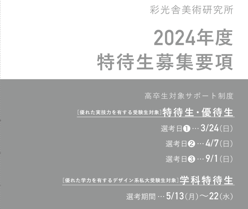 2024年度 特待生/学科特待生募集のご案内