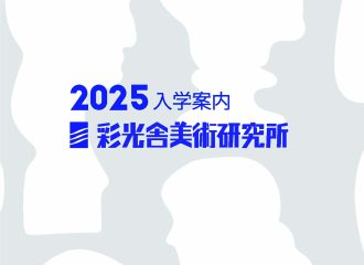 2025年度 9月入学生募集