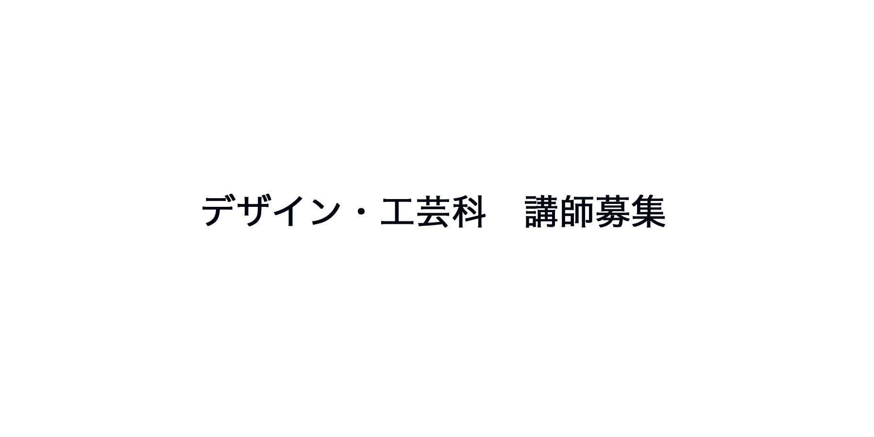 美術　講師　募集　美大　藝大　芸大　アート　アルバイト　美術予備校の講師募集　